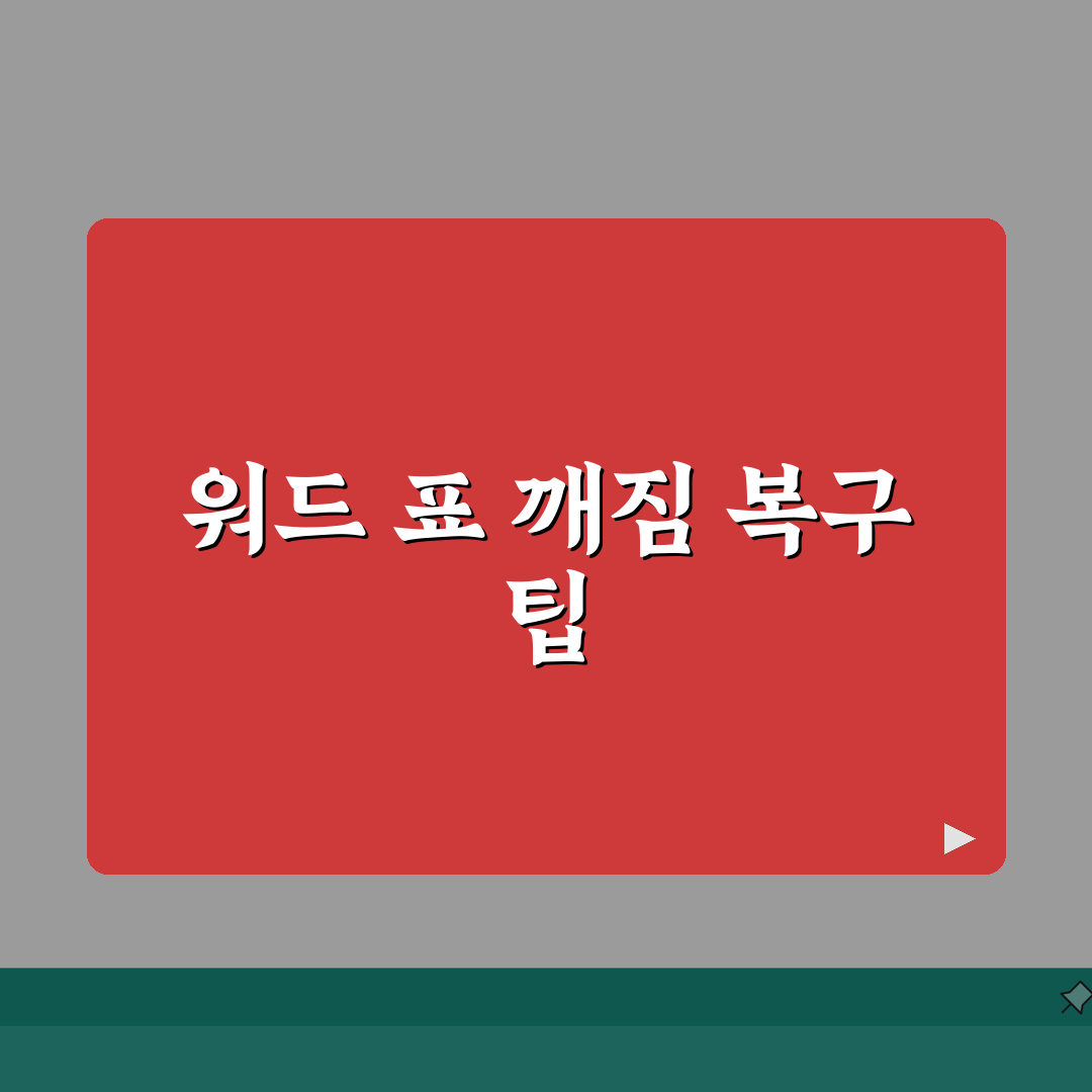 워드 표 자동맞춤 깨질때 서식 복구하는 팁 총정리: 7가지 해결책