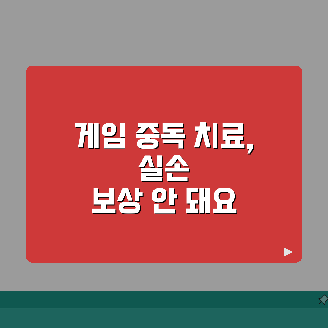 인터넷 게임 중독 치료 실손 불가 | 행위 중독 치료 실손 제외 이유 총정리: 5가지 핵심