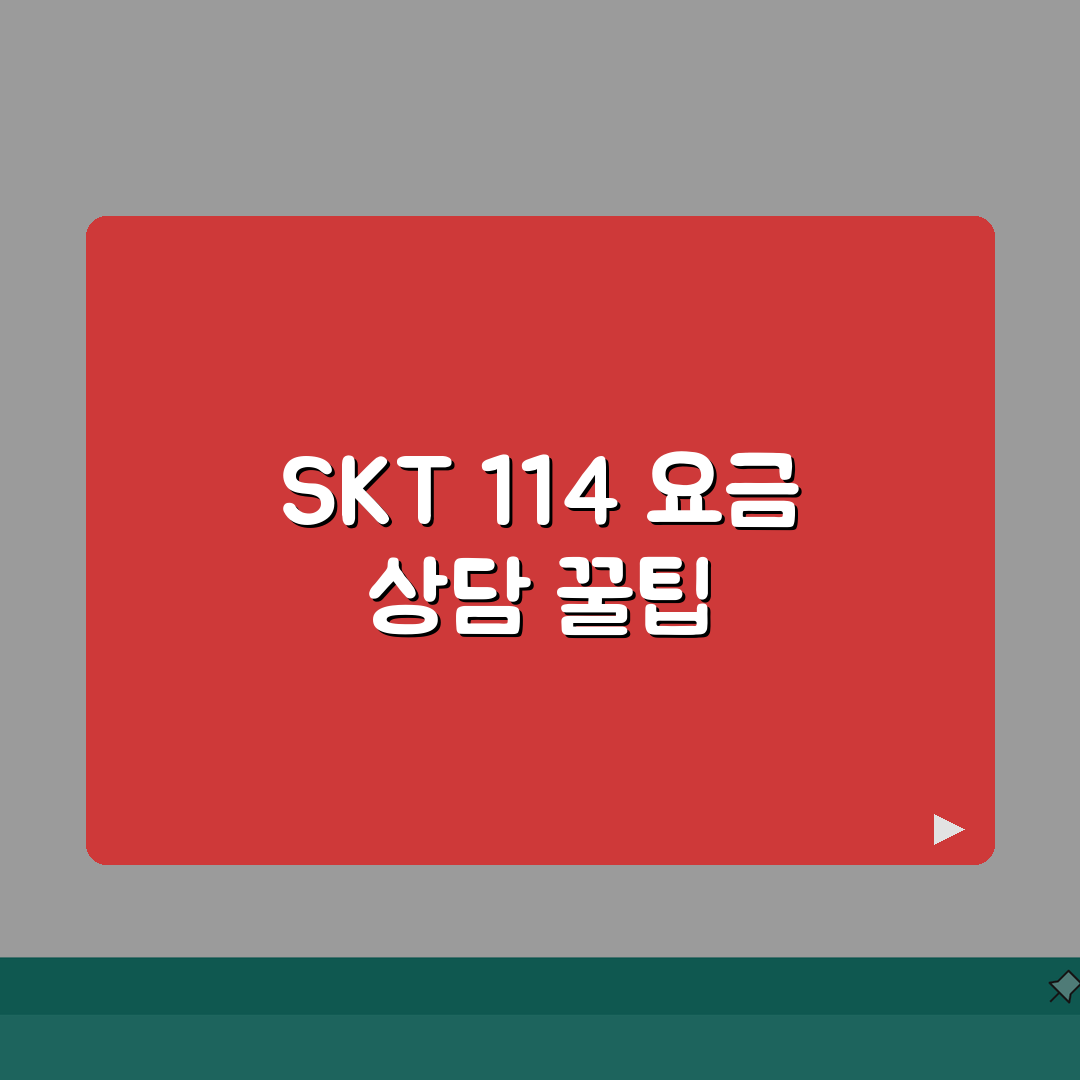 SK텔레콤 고객센터 114 요금 문의 | SKT 통신 서비스 상담 완벽가이드: 7가지 핵심