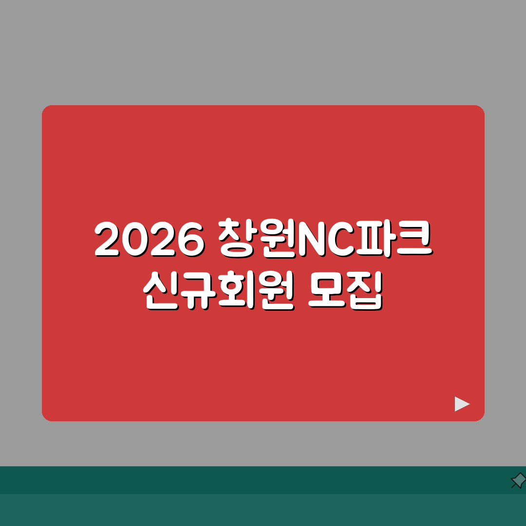 창원NC파크 스포츠센터 2026 신규회원 모집 | 등록 혜택 총정리 A to Z