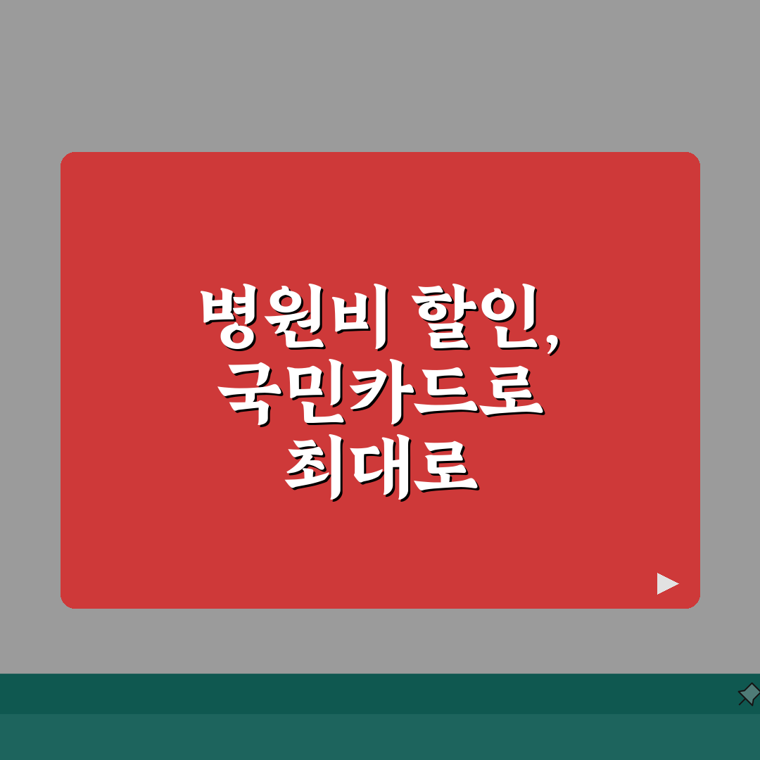 국민카드 병원비 할인 조건 및 한도 | 최대 할인받는 사용 전략 가이드 총정리: 5가지 핵