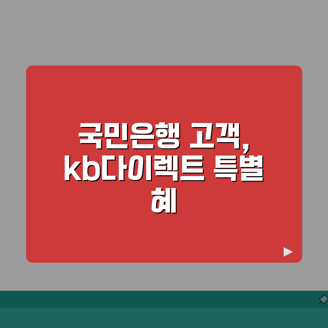 kb다이렉트 운전자보험 | 국민은행 고객 혜택 총정리: 5가지 특별 할인율