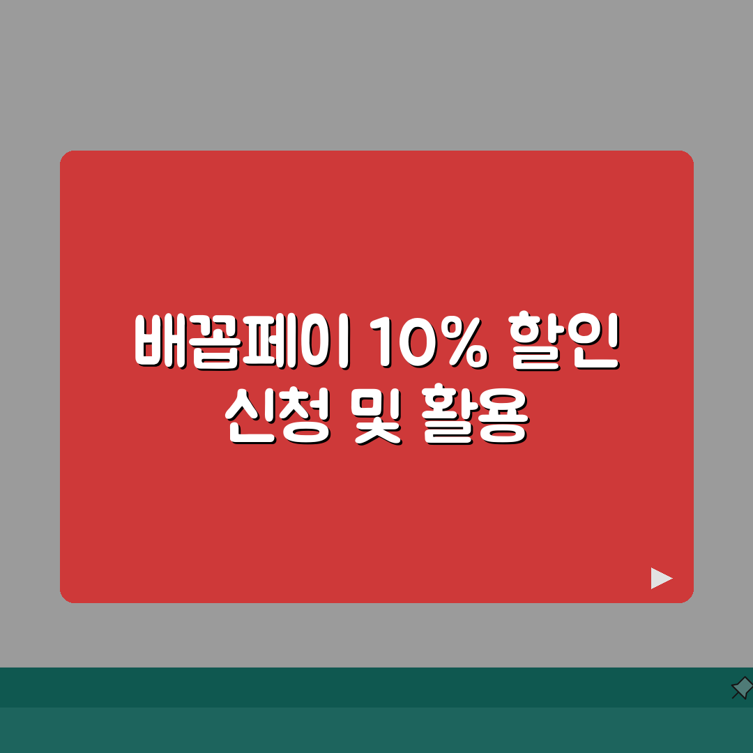 배꼽페이 신청방법 10%할인 사용처 안내 총정리: 7가지 핵심 정보