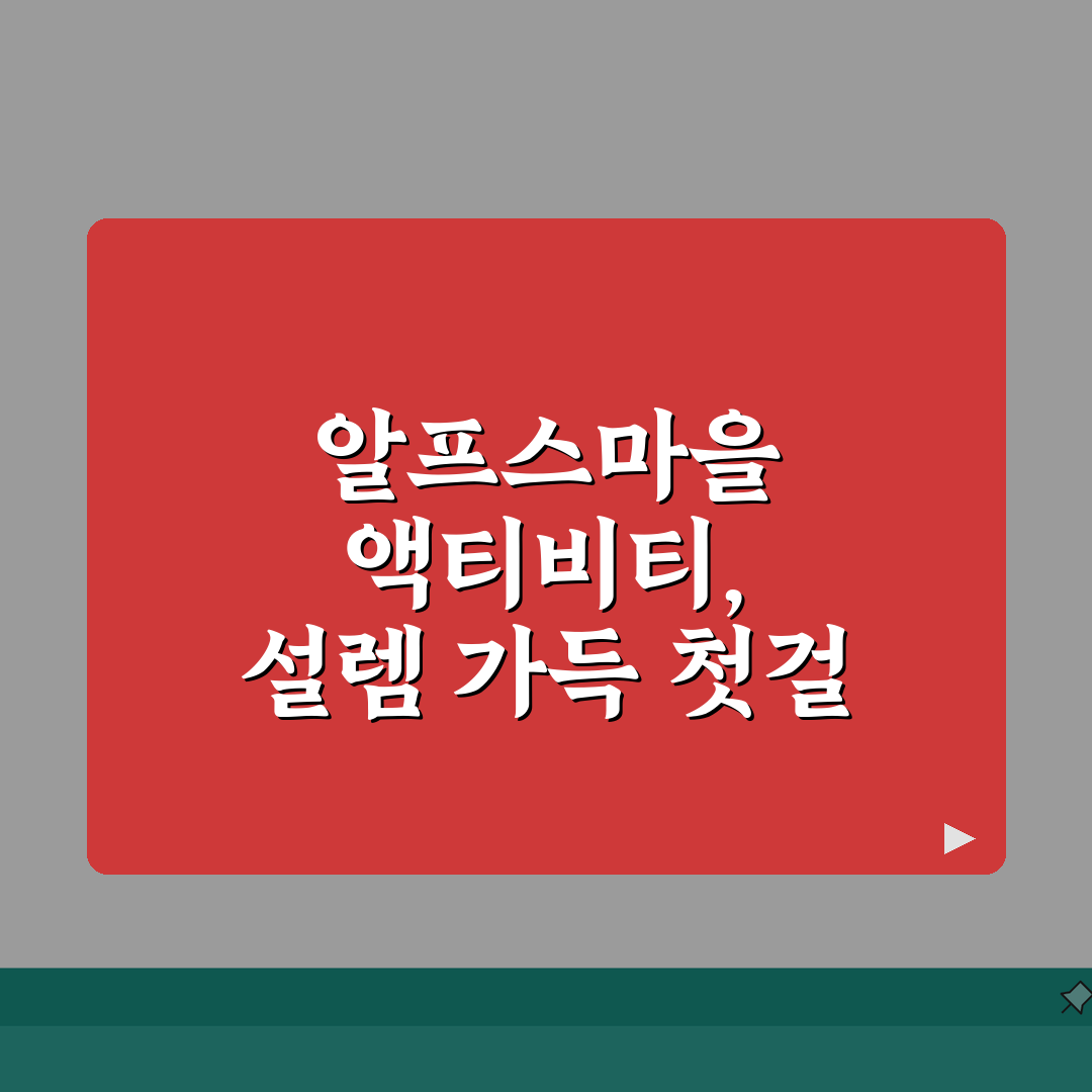 청양 알프스마을 액티비티 존 | 실내외 체험시설 이용방법 안내 직접 해봤어요