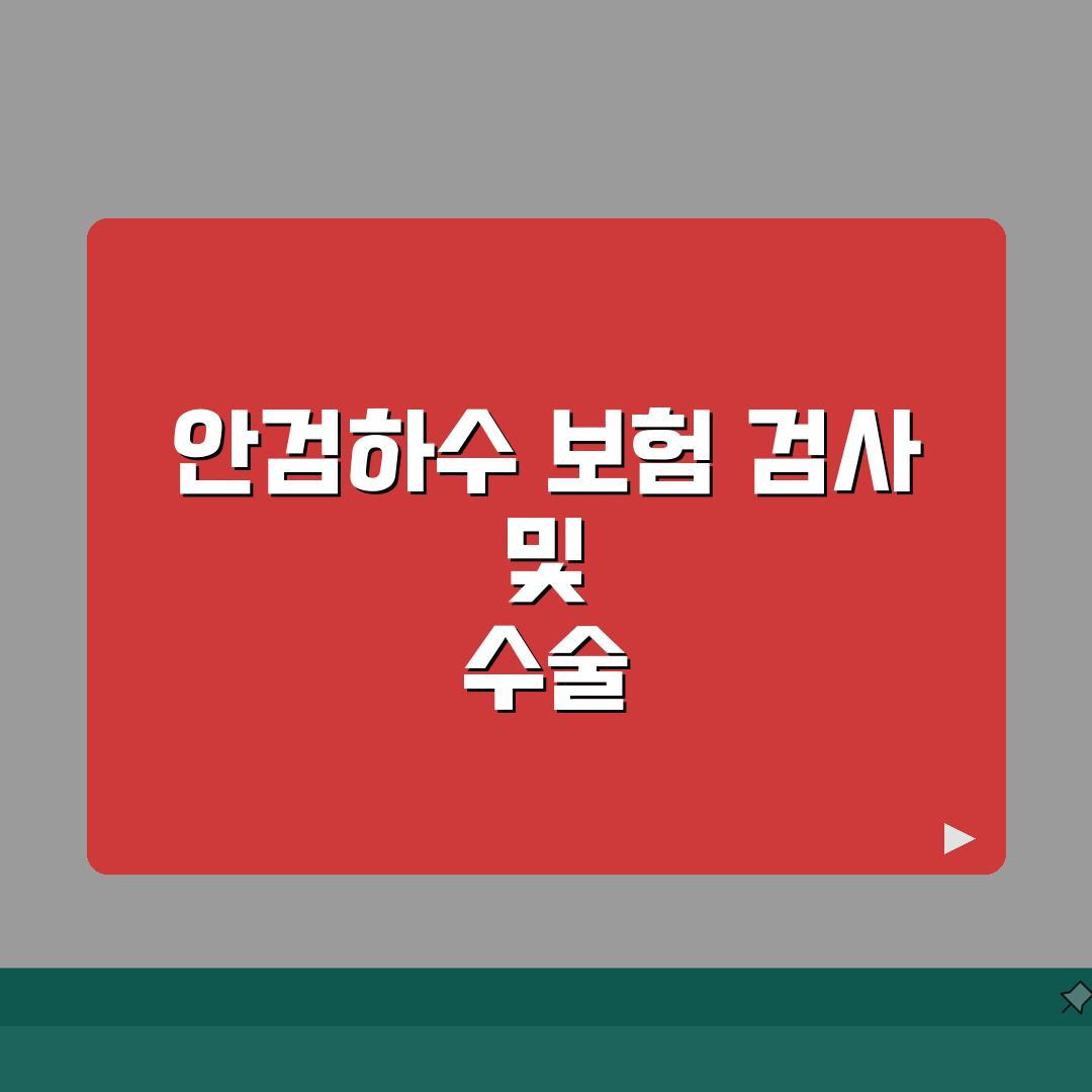 안검하수 보험 적용 검사 및 수술 | 보험 적용되는 치료 범위 설명 A to Z: 7가지
