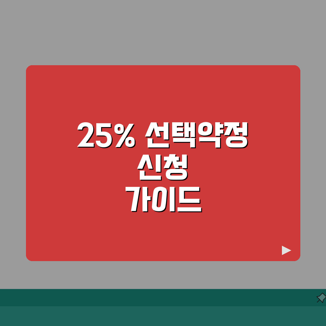 선택약정 할인 25% 신청 방법 | 통신사별 절차 총정리: 7단계 완벽 가이드