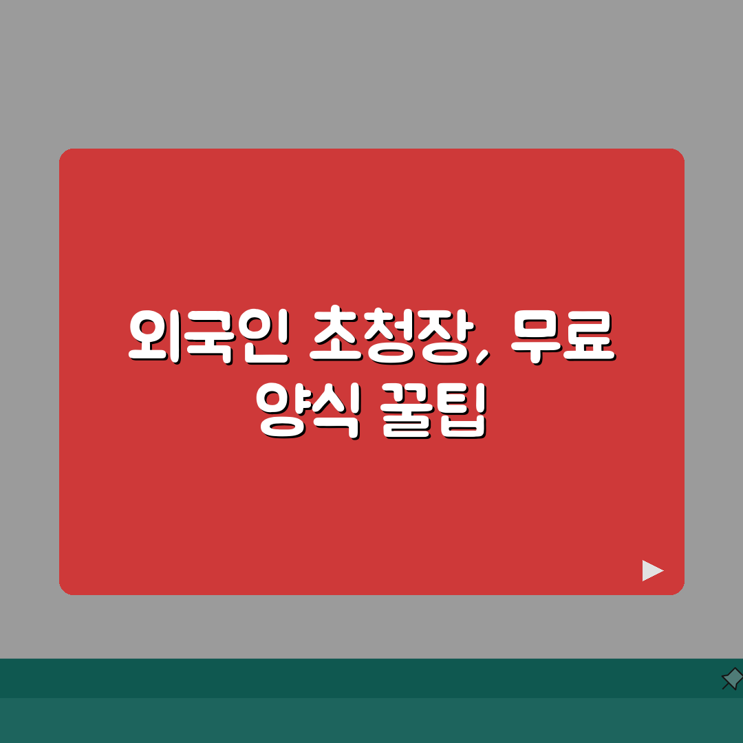 외국인 초청장 양식 무료 | 외국인초청장 양식 다운로드 작성 솔직후기, 직접 해봤어요