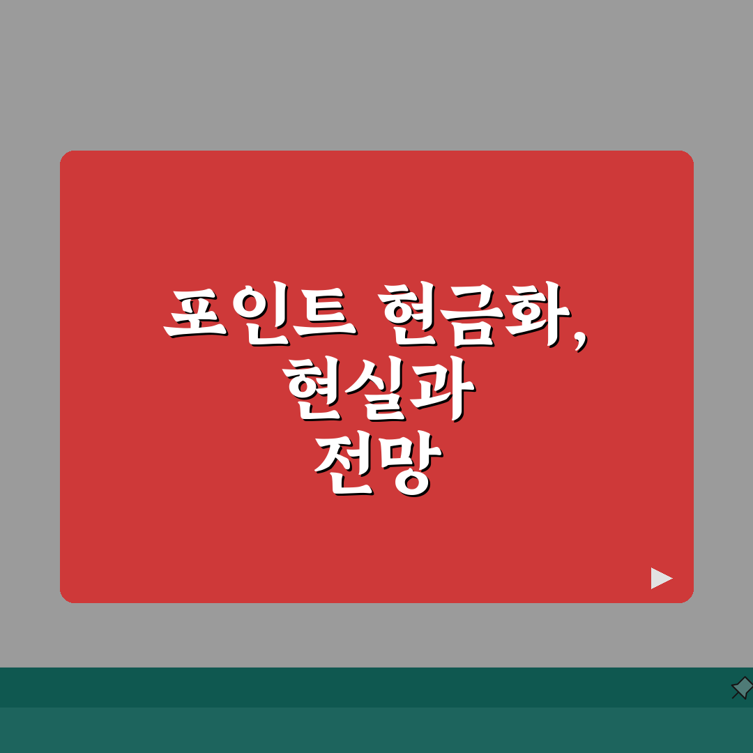 KT 멤버십 포인트 현금화 | KT 포인트 활용 현금화 완벽가이드, 직접 해봤어요!