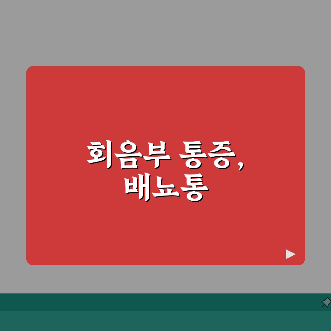 전립선염 증상 회음부 통증 | 전립선 염증 배뇨통 총정리: 7가지 핵심 정보