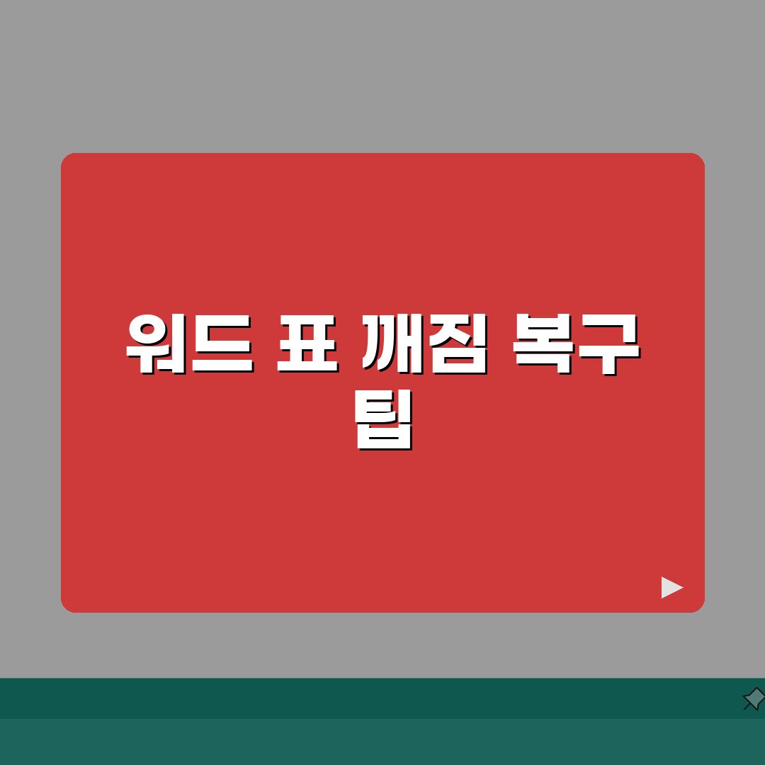 워드 표 자동맞춤 깨질때 서식 복구하는 팁 총정리: 7가지 해결책