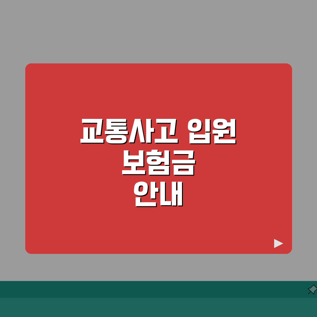 자동차 보험 처리 입원 보험금 청구 | 교통사고 자동차보험 실손 중복 가능 총정리: 7가지