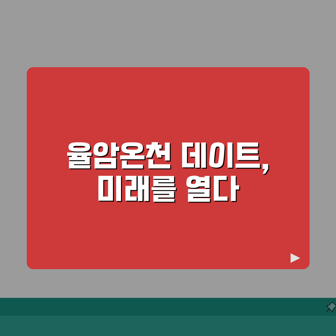 율암온천 근처 데이트코스 | 관광명소부터 카페까지 추천코스 A to Z: 5곳 엄선