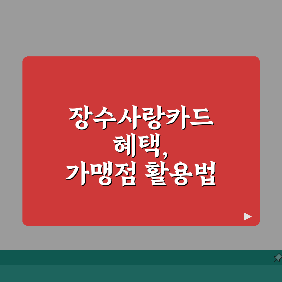 장수사랑카드 월한도 인센티브 가맹점 총정리: 5가지 핵심 혜택 분석
