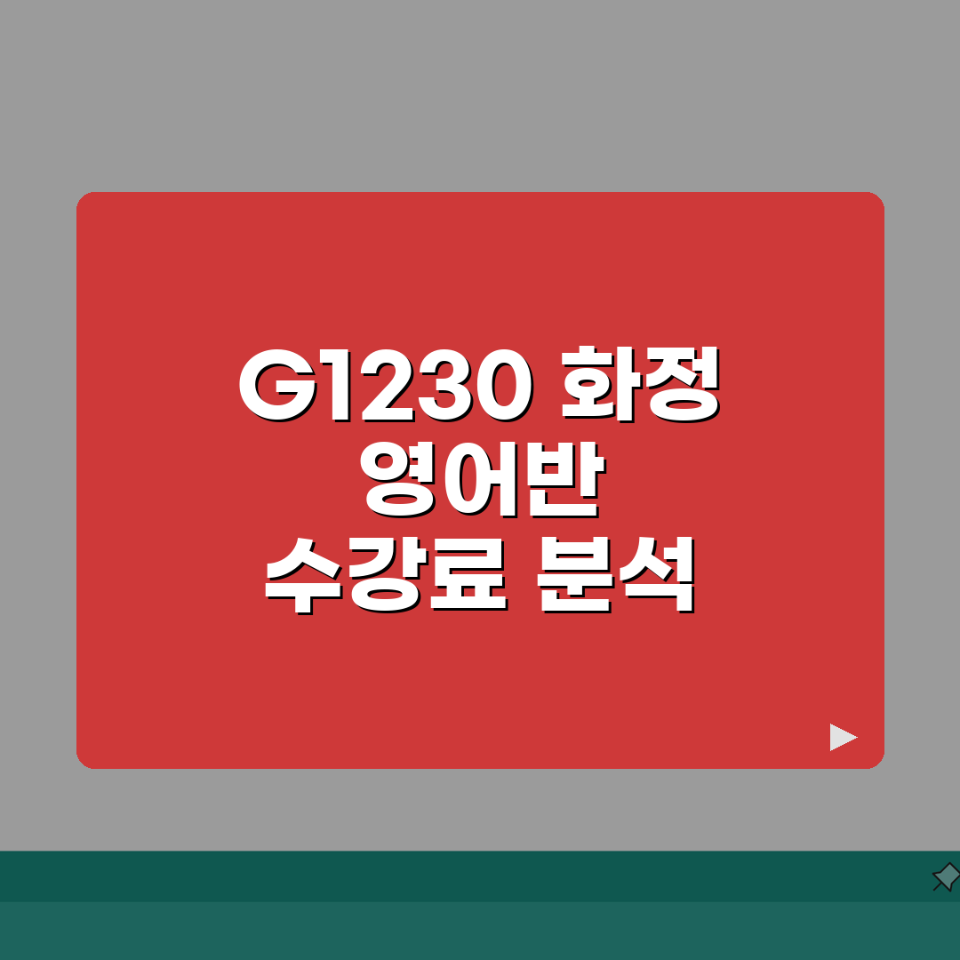 G1230 화정캠퍼스 학원비 | 초중고 영어회화 문법반 수강료 안내 심층분석: 7가지 핵심