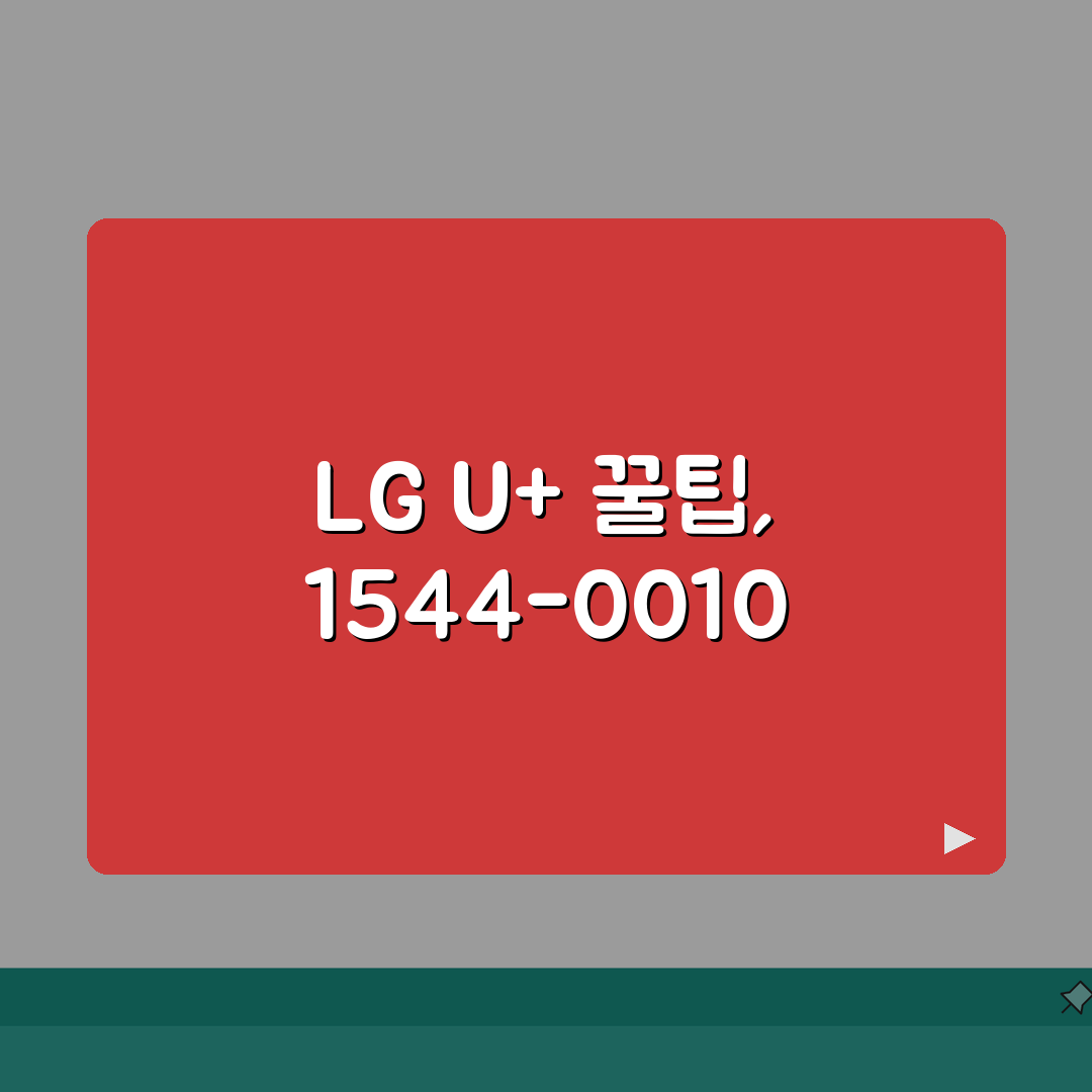 lg u+ 고객센터 1544-0010 이용 가이드 | ARS 메뉴 구성 | 앱 활용 상담