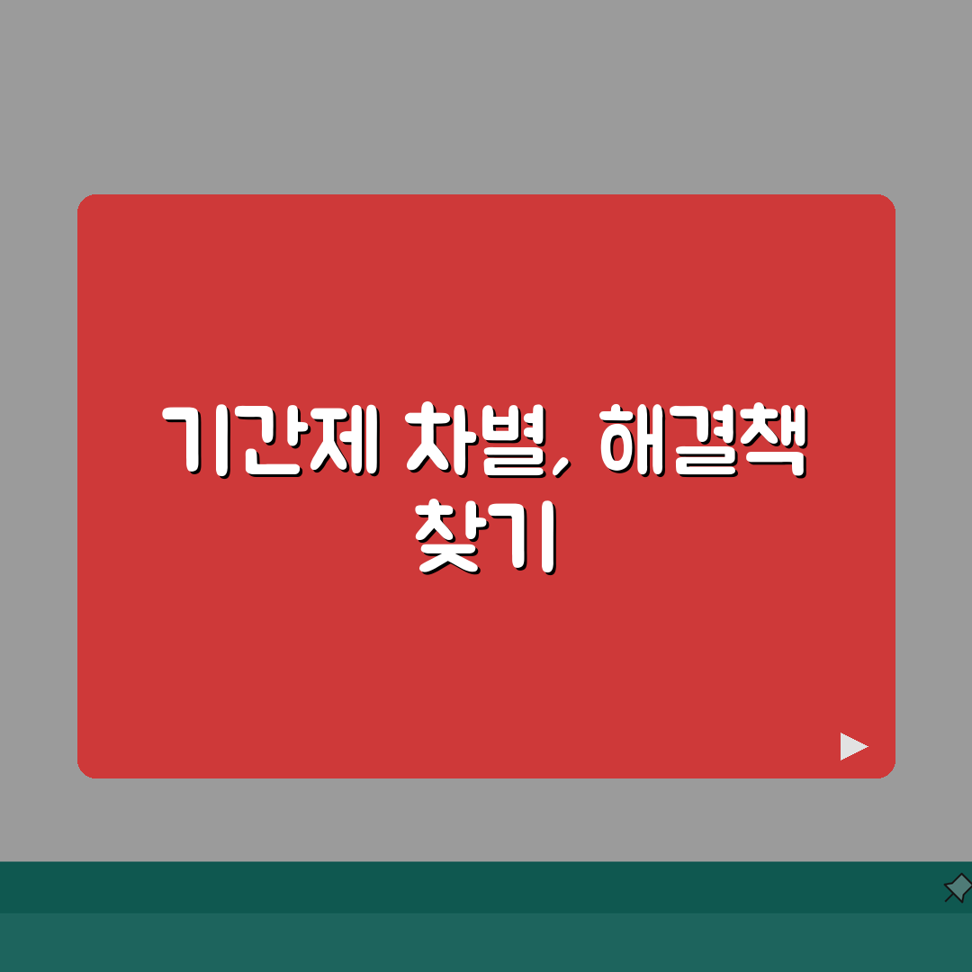 기간제 근로자 차별 시정 | 비정규직 차별 시정 완벽가이드: 5가지 핵심 쟁점