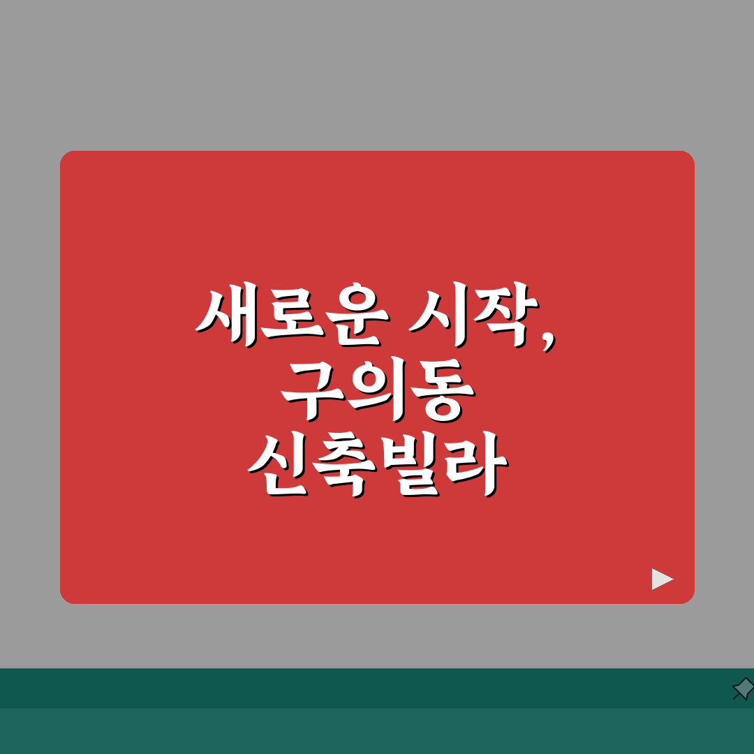 서울 광진구 구의동 신축빌라 매매 | 복층구조 | 주차가능, 대출가능 솔직후기, 직접 살아