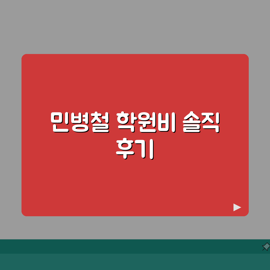 민병철어학원 학원비 | 비즈니스 영어 회화 스피킹 종합과정 수강료 솔직후기, 직접 해보니