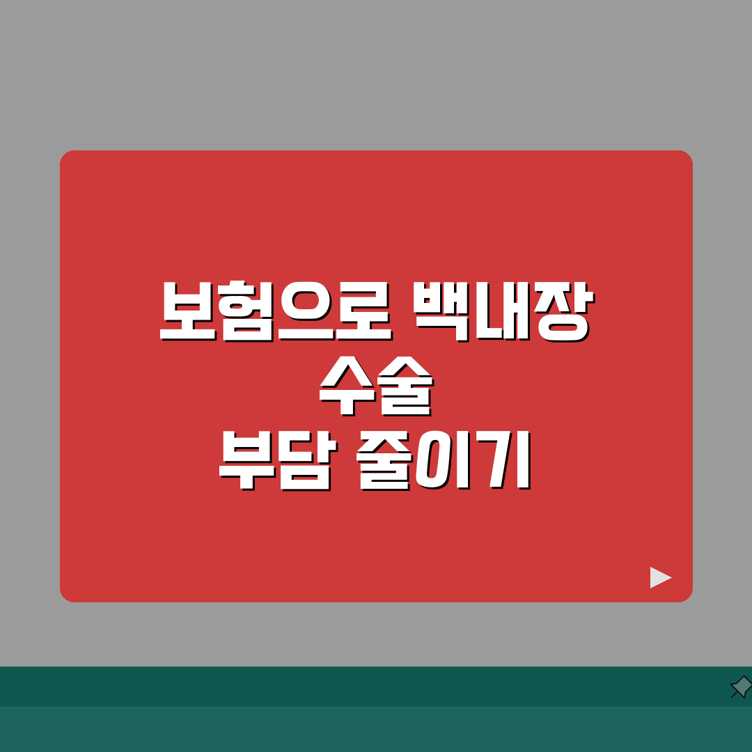 백내장수술가격 보험 | 건강보험 적용 범위와 본인부담금 심층분석: 7가지 핵심 정보