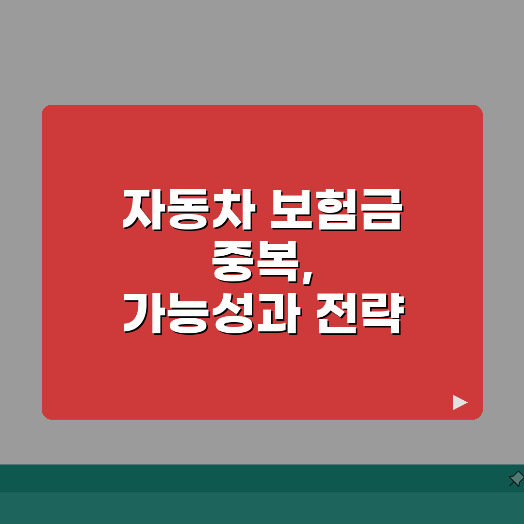 자동차 보험 처리 입원 보험금 청구 | 교통사고 자동차보험 실손 중복 가능 총정리: 7가지