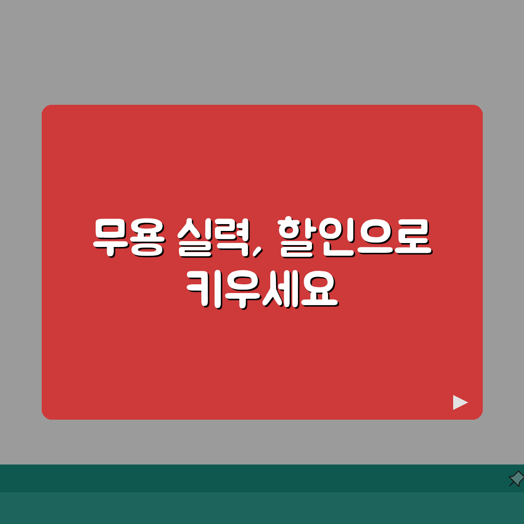 무용학원 수업료 할인 | 발레 현대무용 학원비 할인 의상비 추가, 7가지 할인 팁 완벽가이