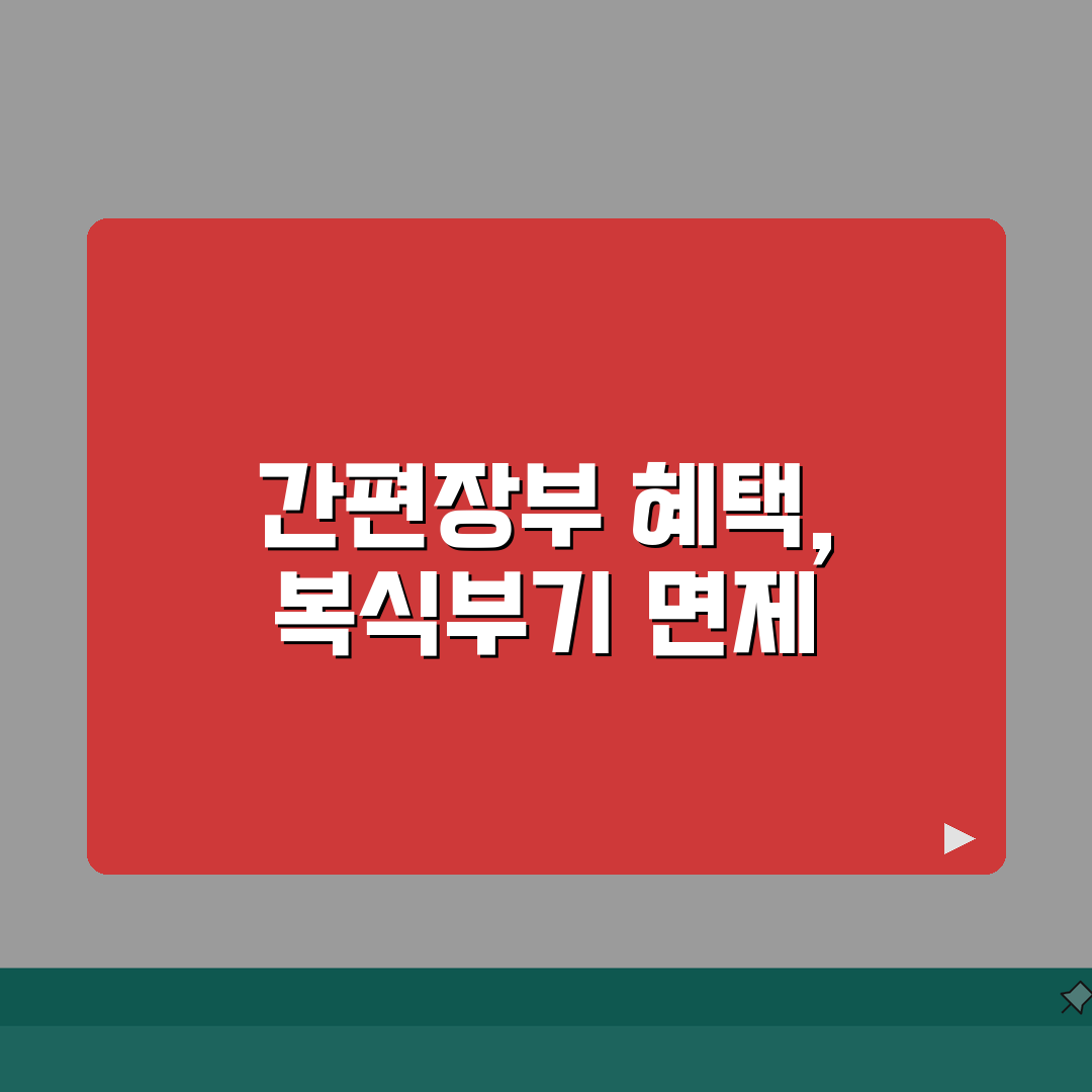 간편장부 대상자 혜택 및 의무 | 복식부기 면제 신고 A to Z: 7가지 핵심 총정리