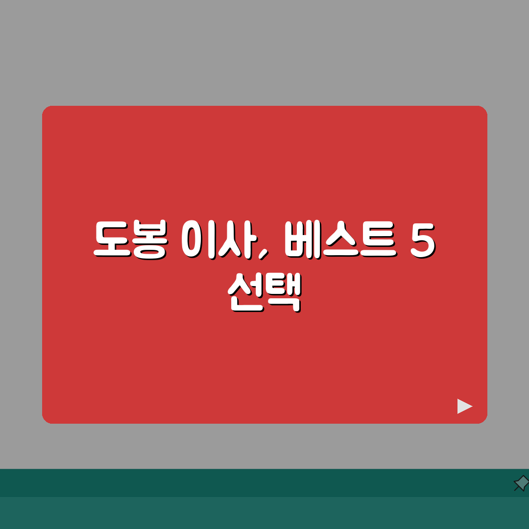 서울 도봉구 이사업체 추천 베스트 5 | 용달이사, 원룸이사 견적비교, 가격, 비용, 포장