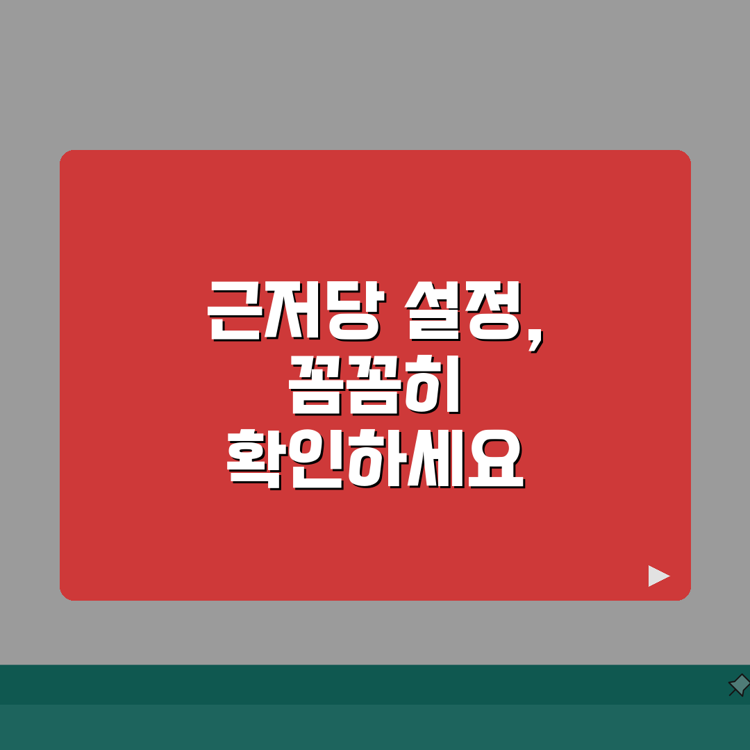 근저당 설정 확인 체크리스트 | 근저당 금액 확인 방법 리스트 총정리, 5가지 핵심 확인