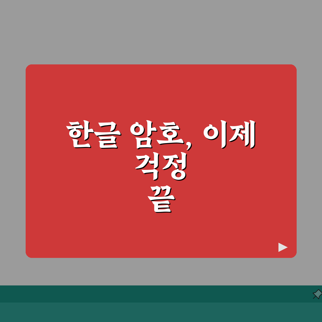 한글파일 암호풀기 | 비밀번호 해제방법 (5가지 복구도구) 완벽가이드