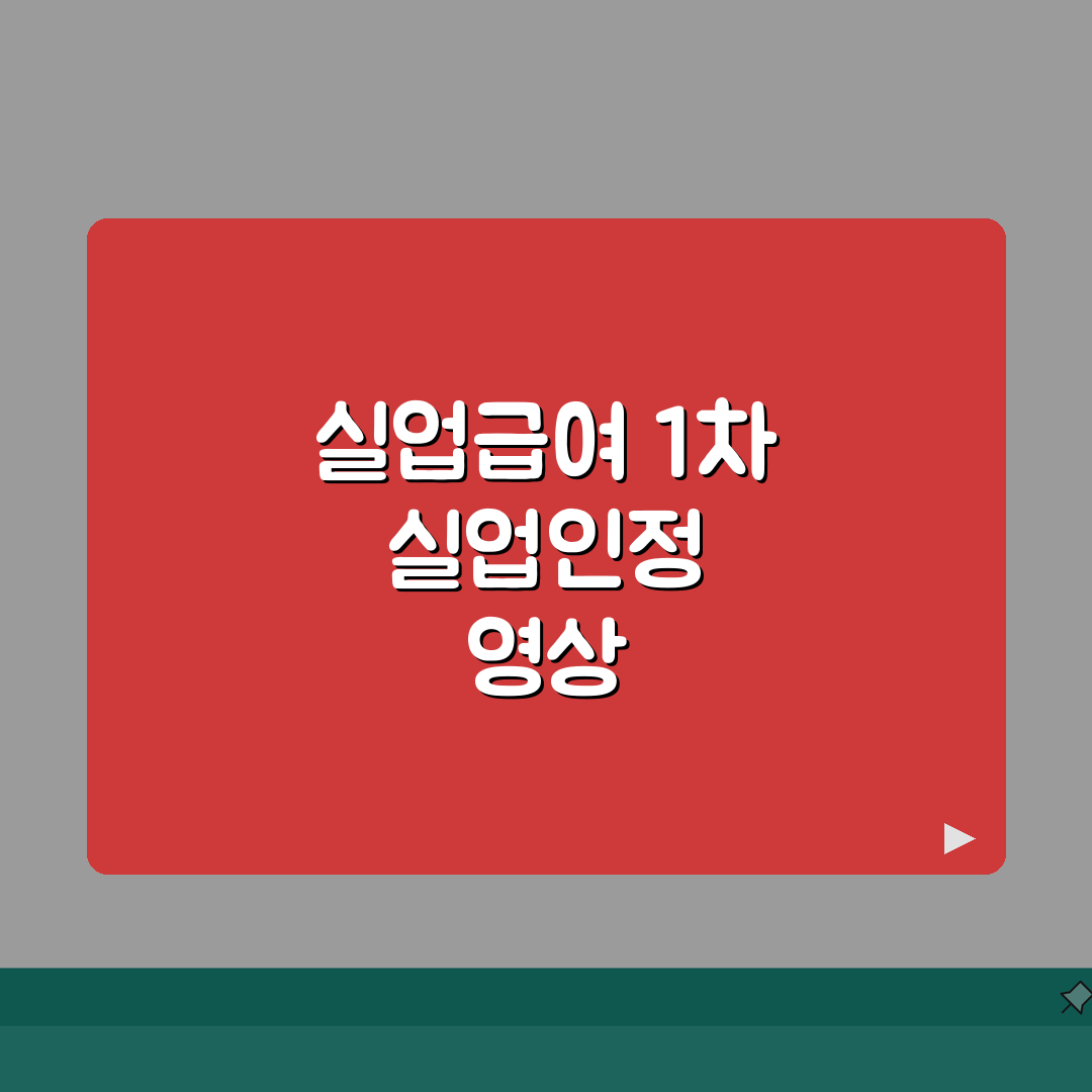 실업급여 1차 실업인정 동영상 수강 가이드: 출석 체크 7단계 완벽 정복