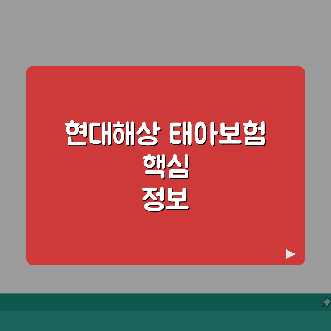 현대해상 태아보험 가입시기 | 보장내용, 보험료 A to Z: 7가지 핵심 체크포인트