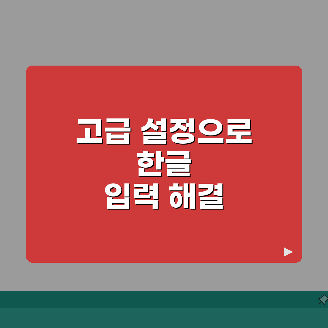 윈도우 한글 입력 키보드 전환 안될때 해결팁: 7가지 총정리