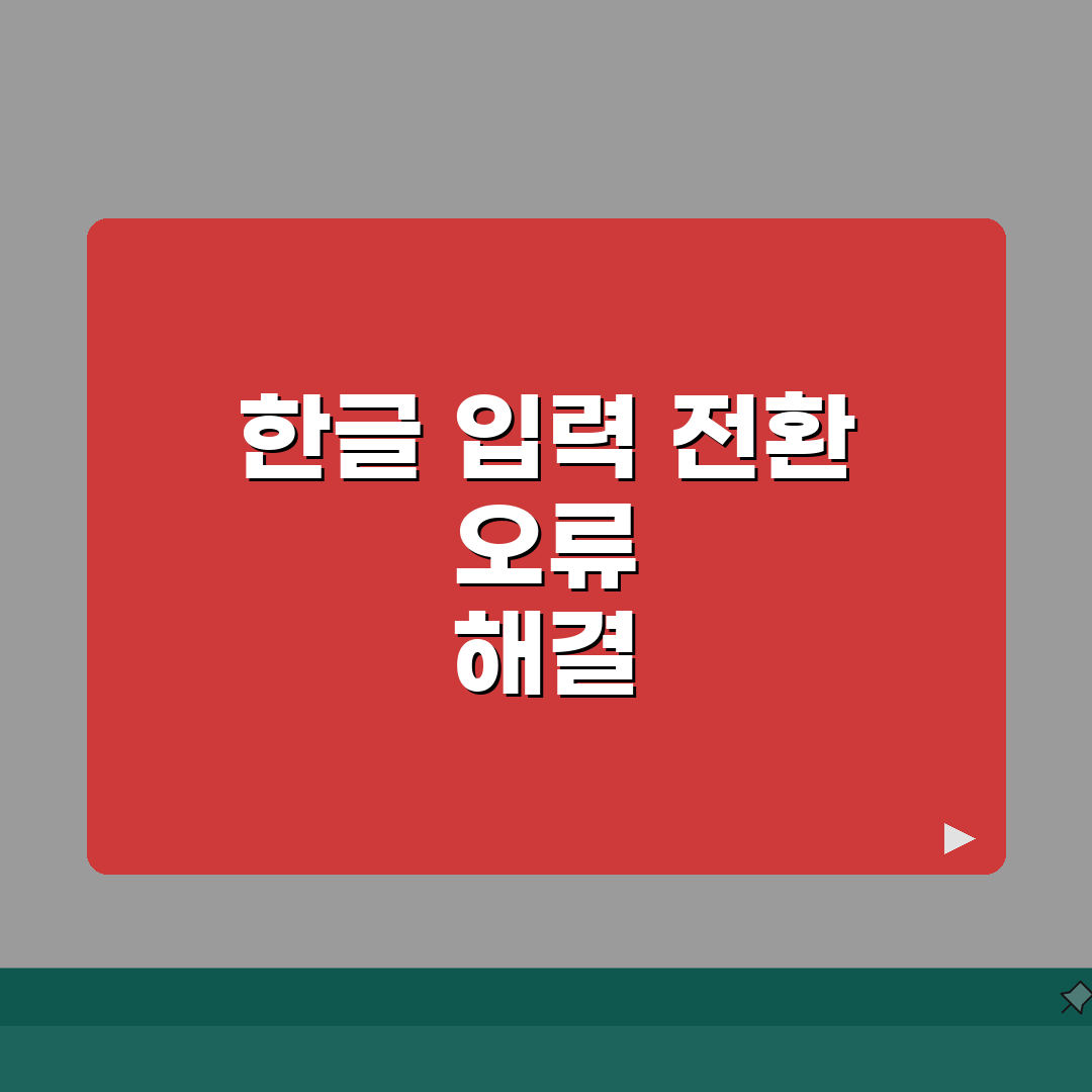 윈도우 한글 입력 키보드 전환 안될때 해결팁: 7가지 총정리