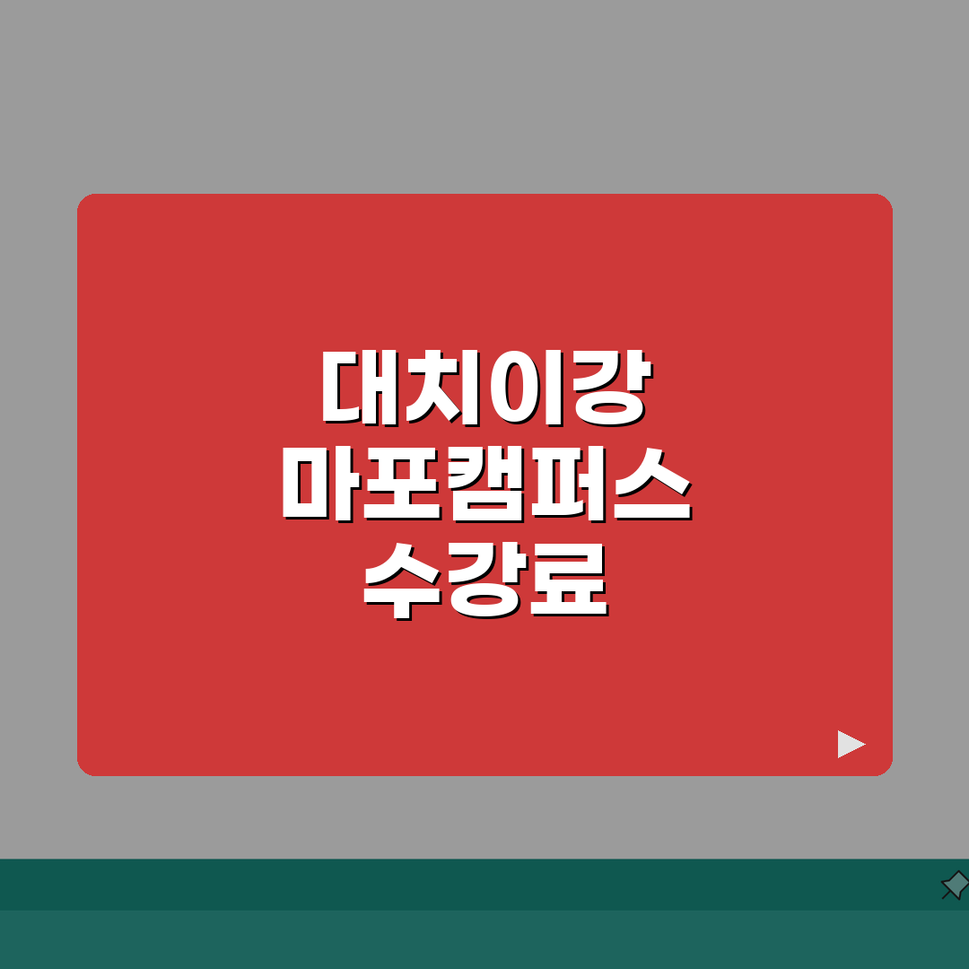 대치이강학원 마포캠퍼스 학원비 | 고등 수능 내신 종합반 수강료 공개, 5가지 핵심 총정리