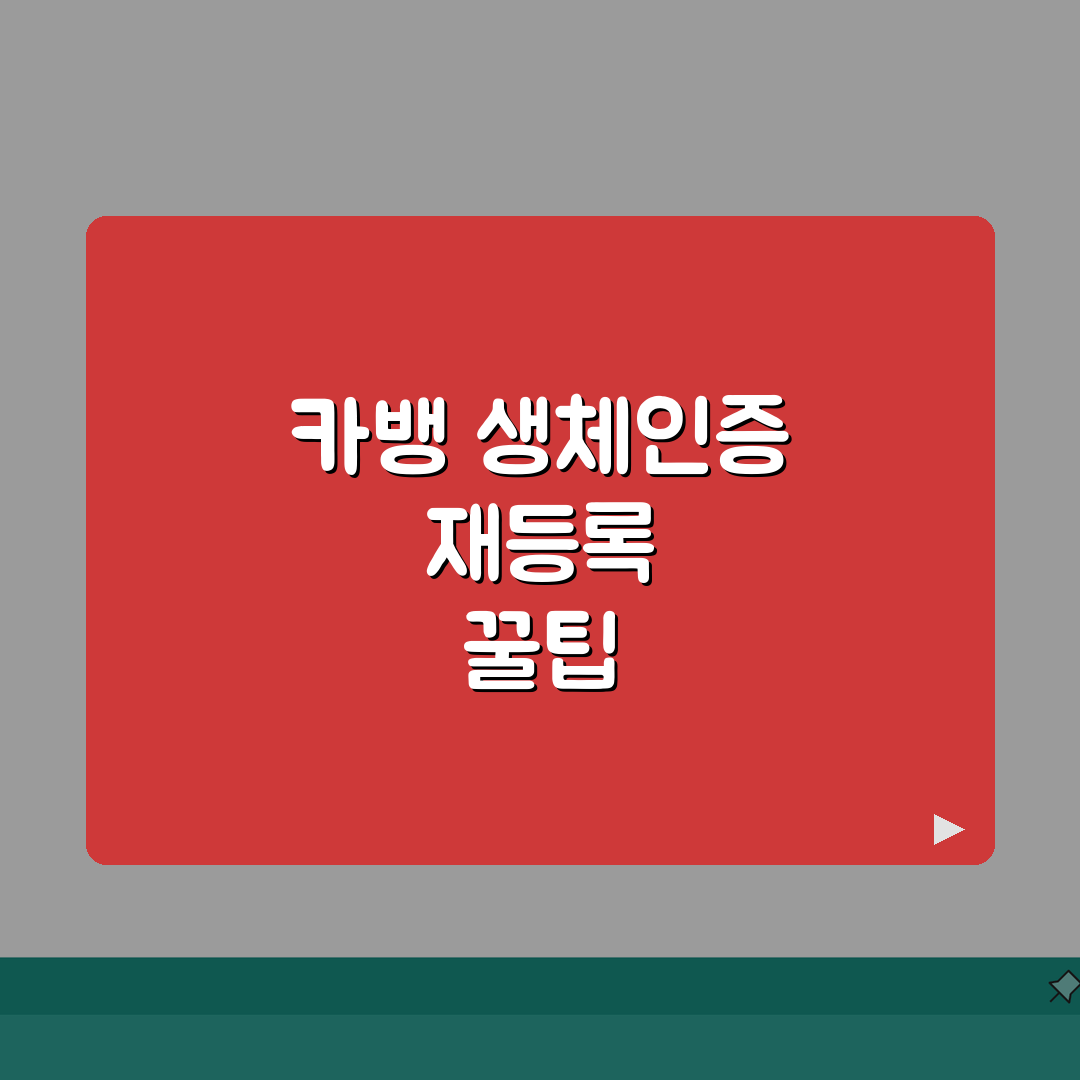 카카오뱅크 생체인증 갑자기 해제됐을때 재등록 직접 해봤어요