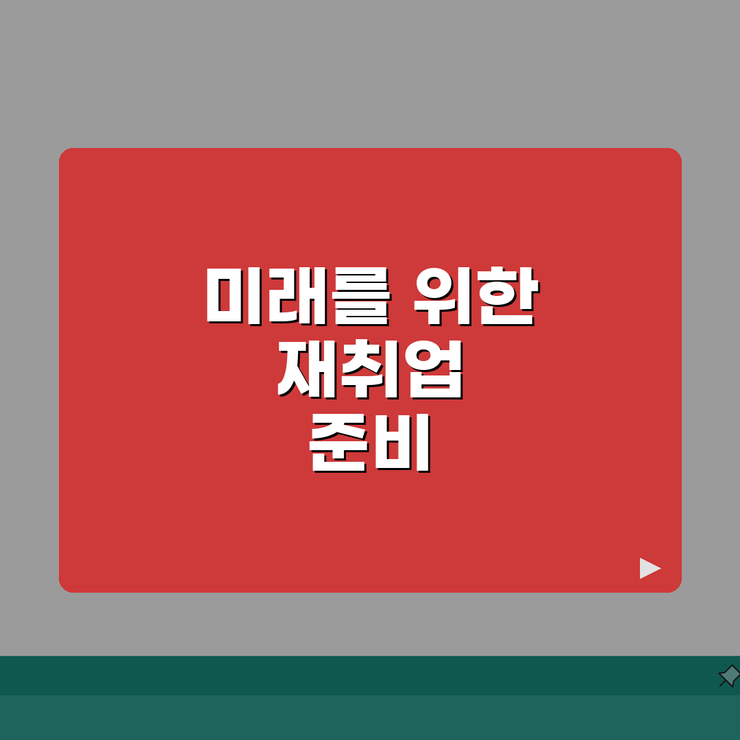 재취업 교육 과정 추천 | 재취업 준비 교육 프로그램 완벽가이드: 7가지 핵심 전략