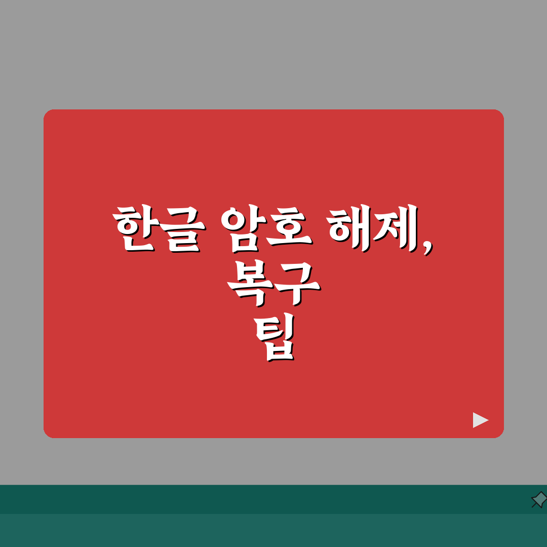 한글파일 암호풀기 | 비밀번호 해제방법 (5가지 복구도구) 완벽가이드