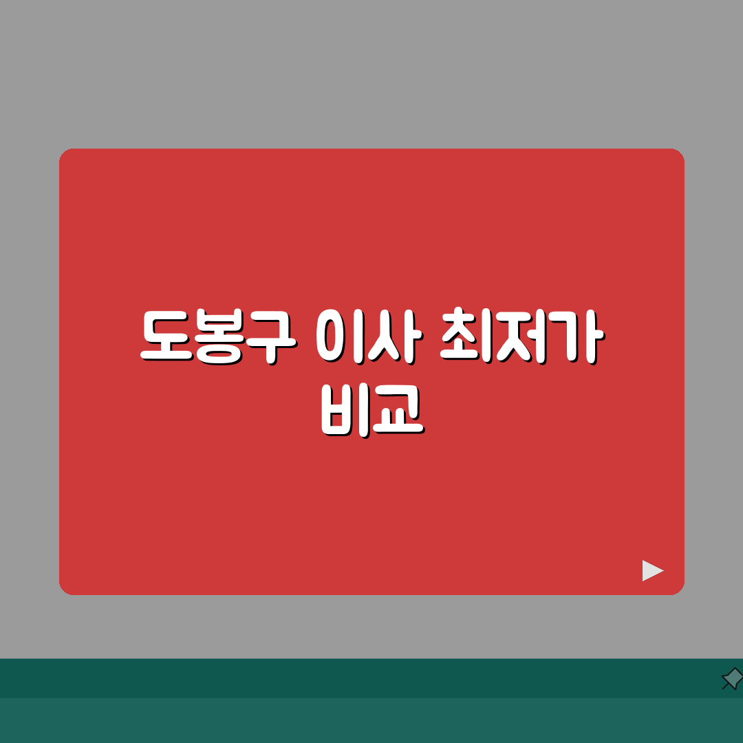 서울 도봉구 이사업체 추천 베스트 5 | 용달이사, 원룸이사 견적비교, 가격, 비용, 포장