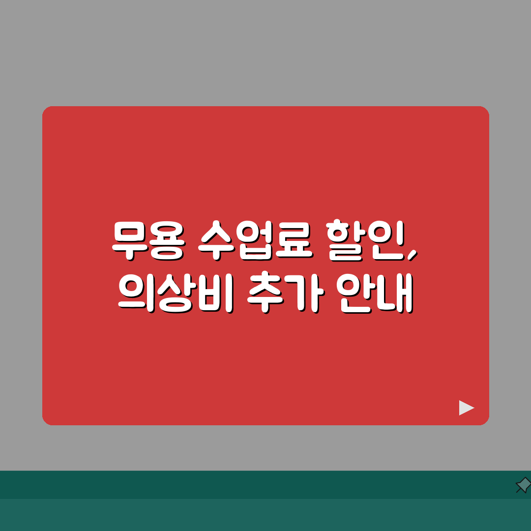 무용학원 수업료 할인 | 발레 현대무용 학원비 할인 의상비 추가, 7가지 할인 팁 완벽가이