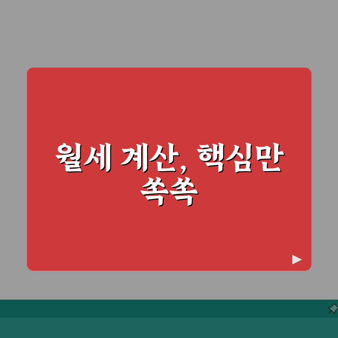 월세 계산법 알기 쉽게 | 보증금/임대수익/부대비용 산출 공식 총정리: 7단계 완벽 분석