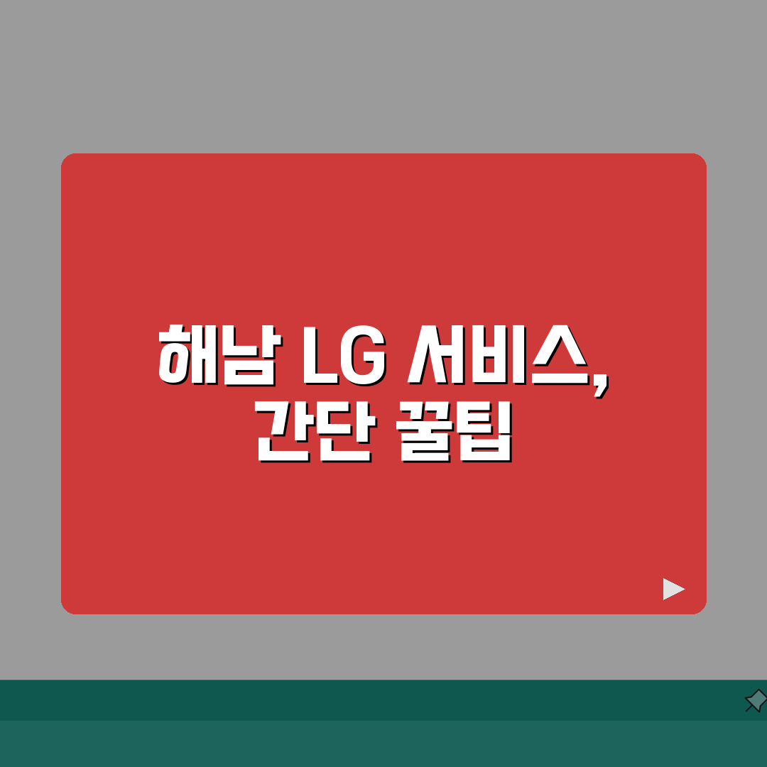 해남 LG전자 서비스센터 위치 영업시간 총정리: 5가지 필수 정보