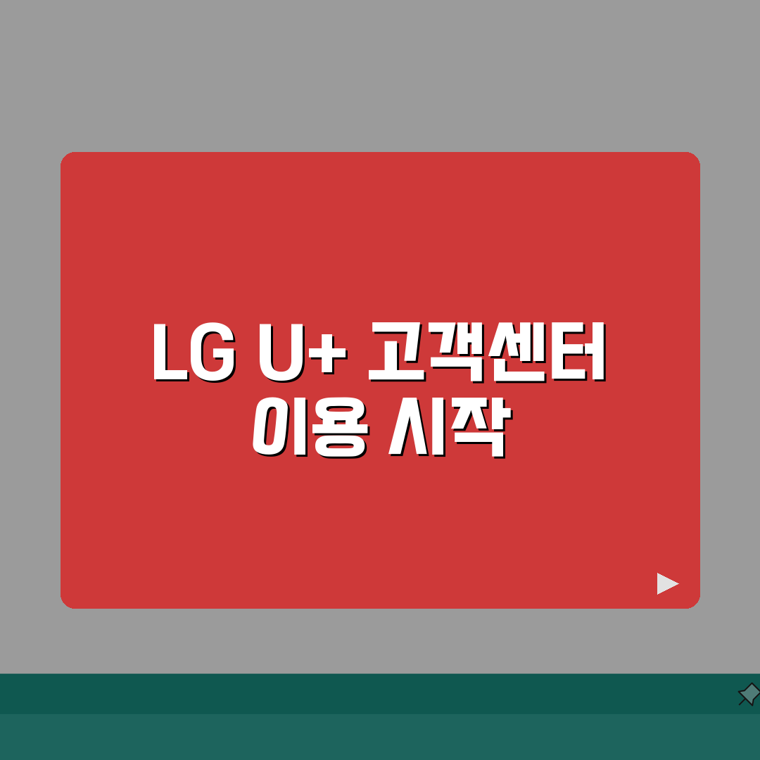 lg u+ 고객센터 1544-0010 이용 가이드 | ARS 메뉴 구성 | 앱 활용 상담