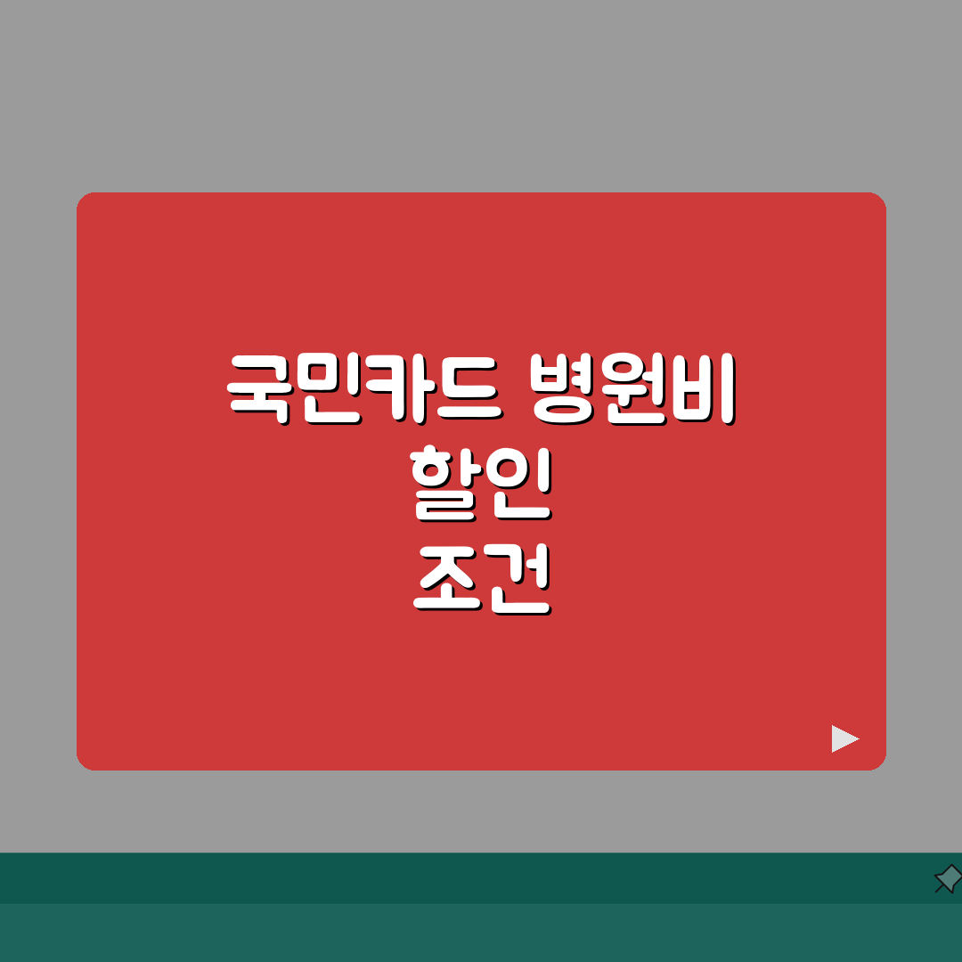 국민카드 병원비 할인 조건 및 한도 | 최대 할인받는 사용 전략 가이드 총정리: 5가지 핵