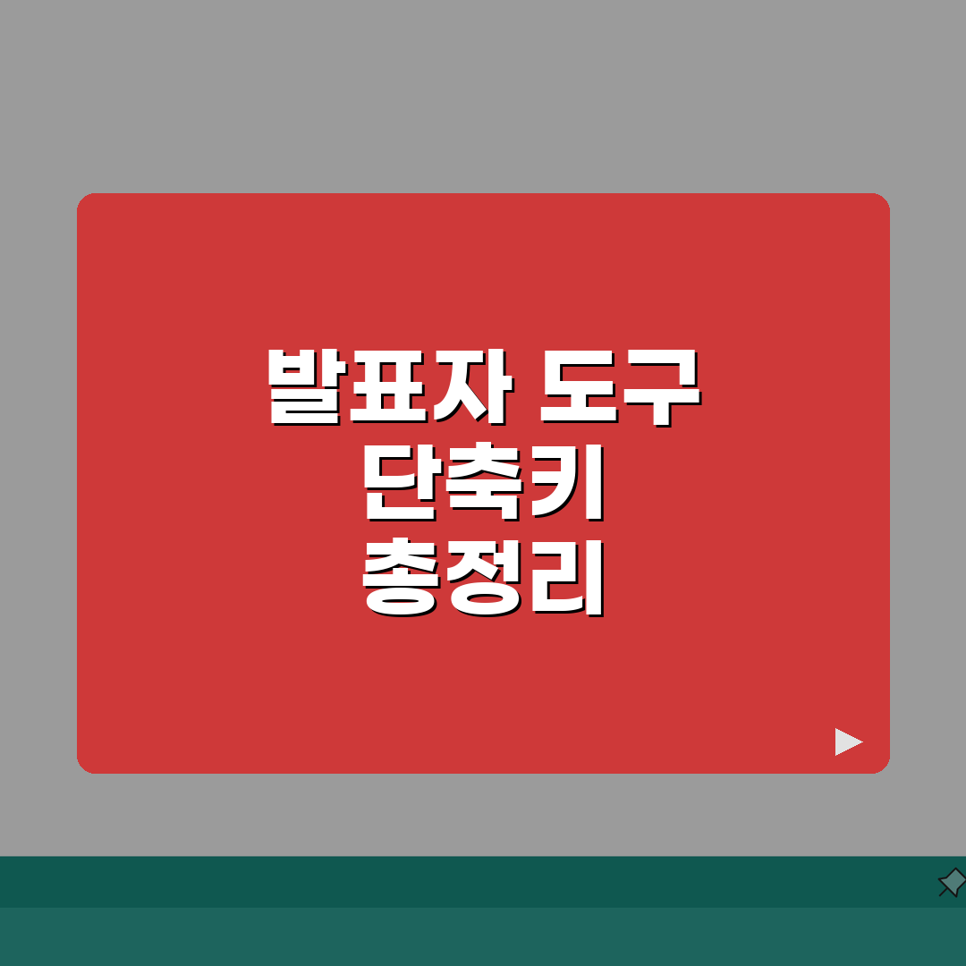 파워포인트 발표자 도구 단축키 완벽 가이드 | 프레젠테이션 팁 A to Z