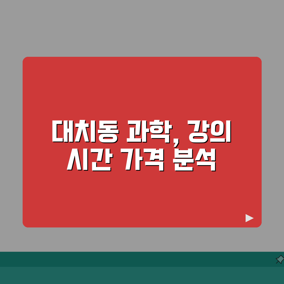 대치동 과학학원 강의시간 가격 | 실험수업 | 내신대비, 경시대회 A to Z: 7가지 핵
