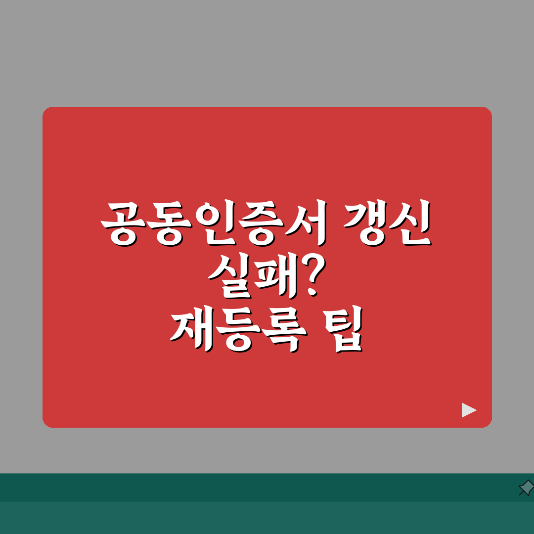 카카오뱅크 공동인증서 갱신 실패시 재등록팁 A to Z: 5가지 핵심 해결책