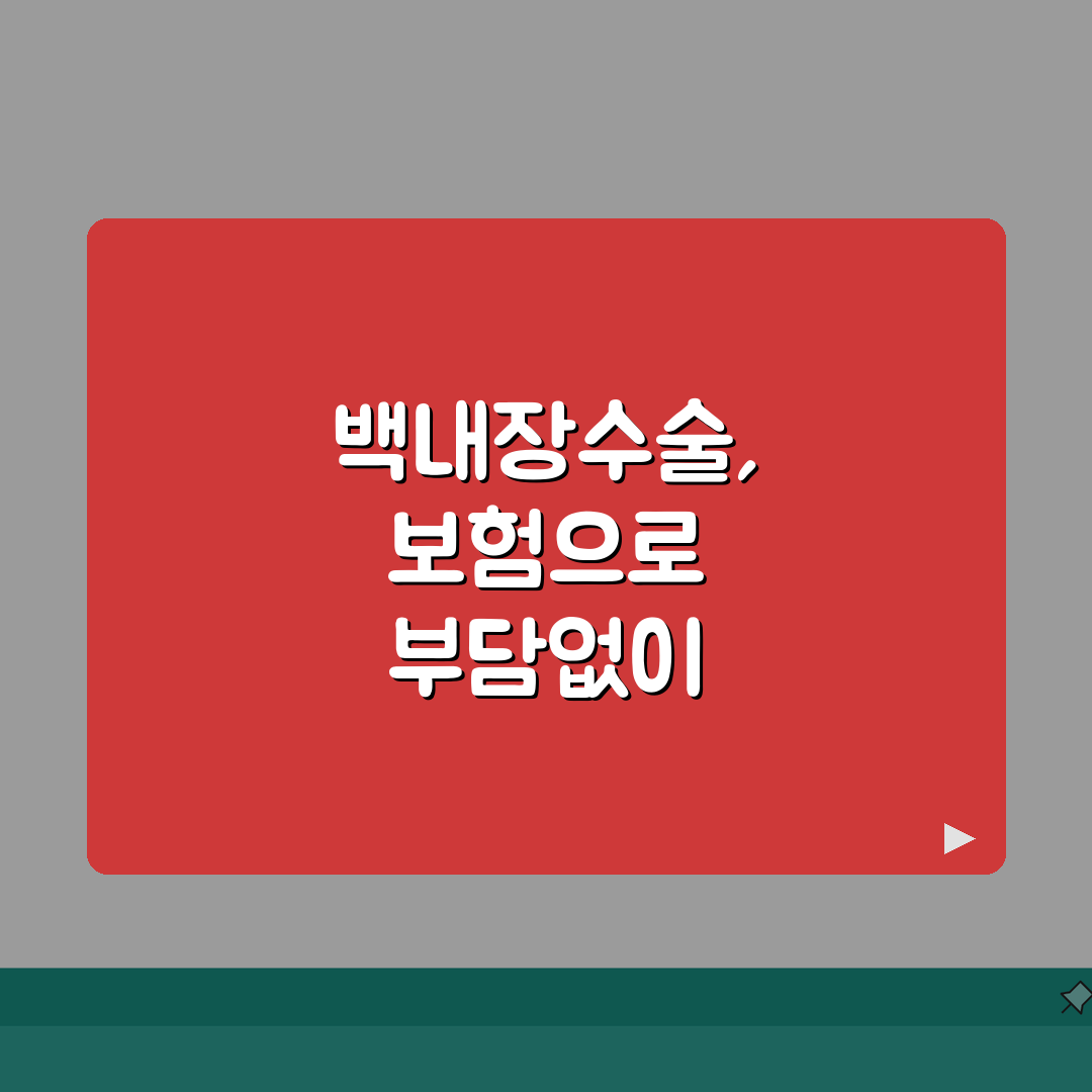 백내장수술가격 보험 | 건강보험 적용 범위와 본인부담금 심층분석: 7가지 핵심 정보