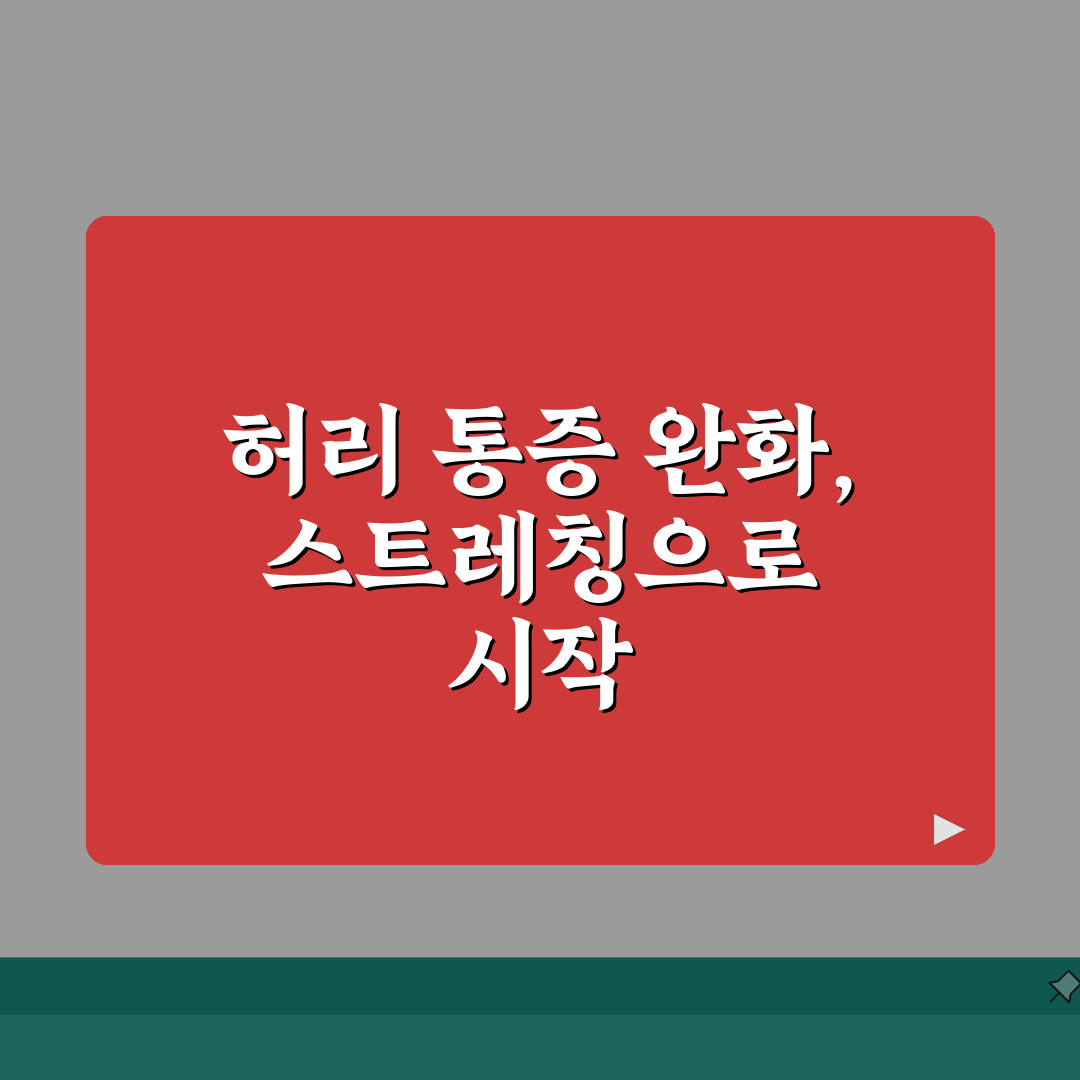 허리통증 스트레칭 | 통증 완화를 위한 효과적인 운동법 총정리: 5가지 핵심 동작