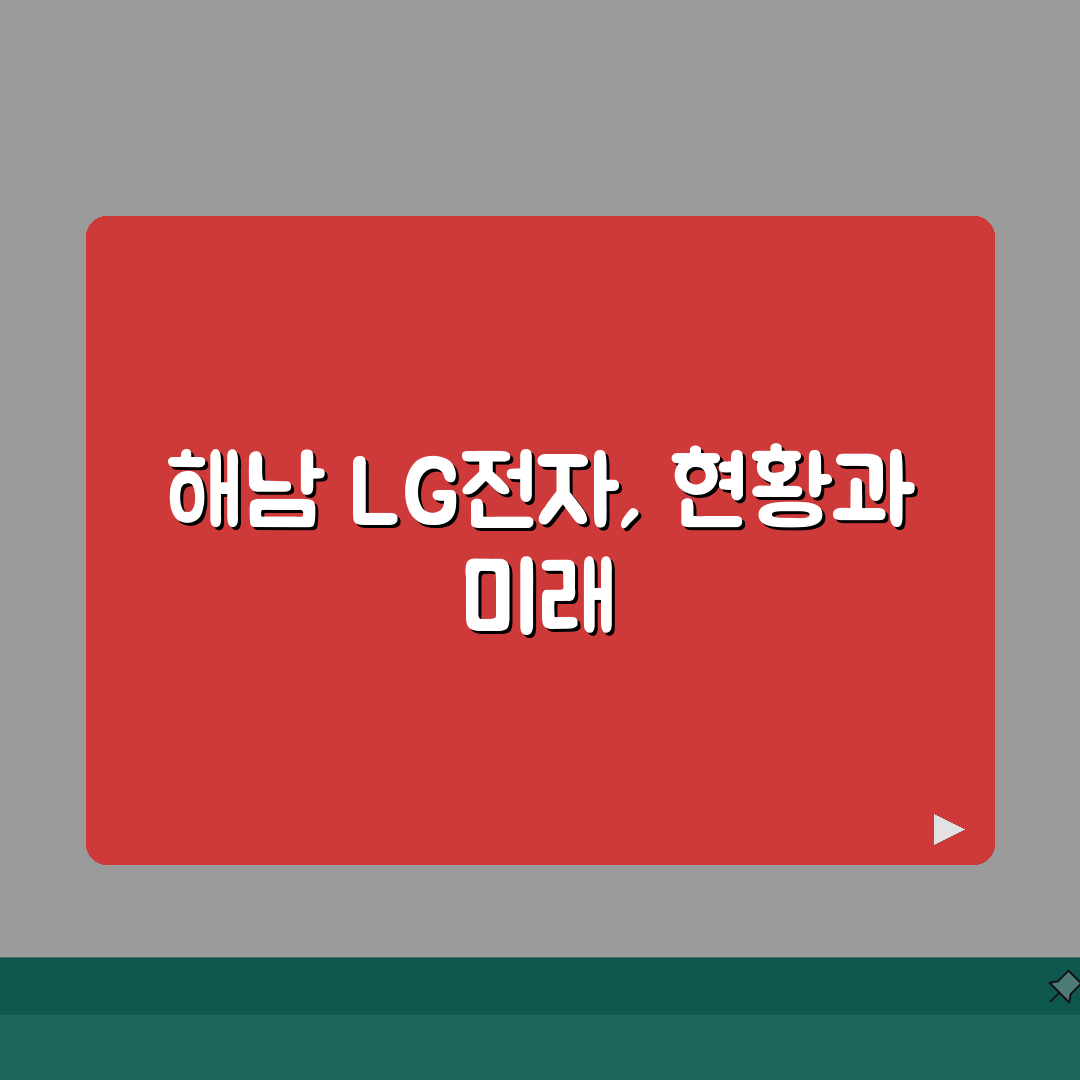 해남 LG전자 서비스센터 위치 영업시간 총정리: 5가지 필수 정보