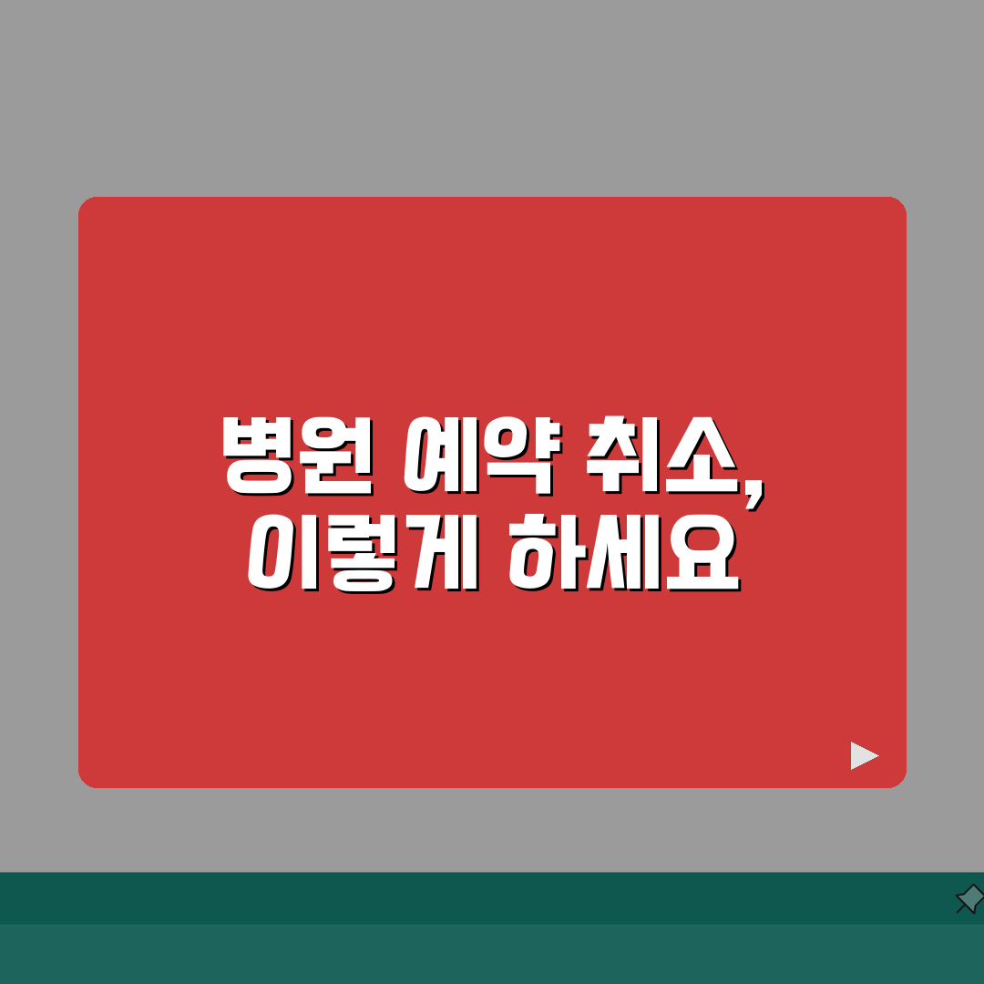 병원 예약 취소하는 법 | 진료 예약 취소 방법 완벽가이드: 5가지 필수 절차